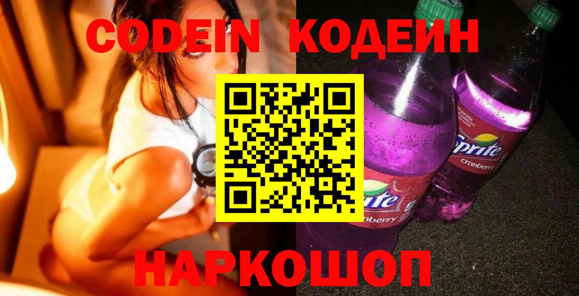Лесосибирск  Кодеин Purple Drank  Вход с VPN 